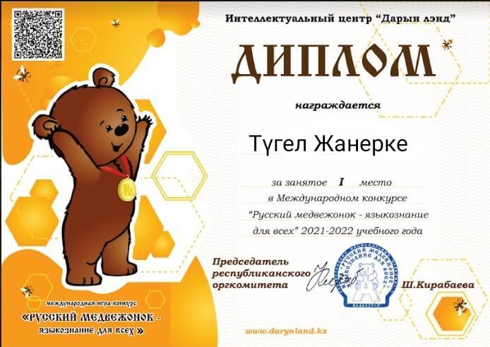 "Русский медвежонок" аудандық байқауы